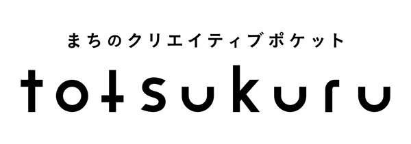 まちのクリエイティブポケット totsukuru