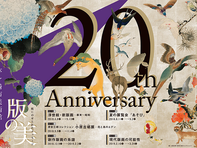 茅ヶ崎市美術館20周年記念企画