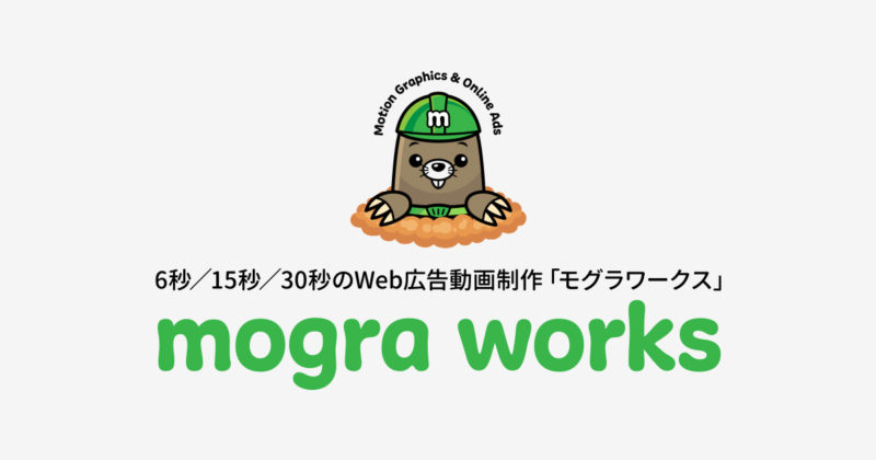 広告動画制作事業 mogra works
