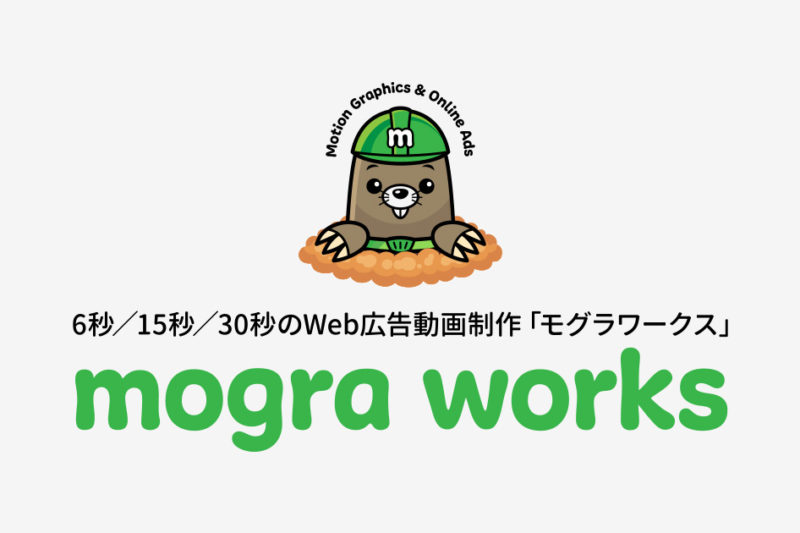 広告動画制作事業 mogra works