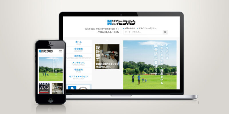 平塚 総合防災会社 株式会社ヒラボウ様 ホームページ制作