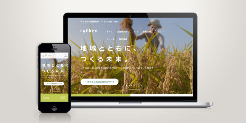厚木市 農水産業の振興に専門特化した実践的なコンサルタント集団 株式会社流通研究所様 ホームページ制作