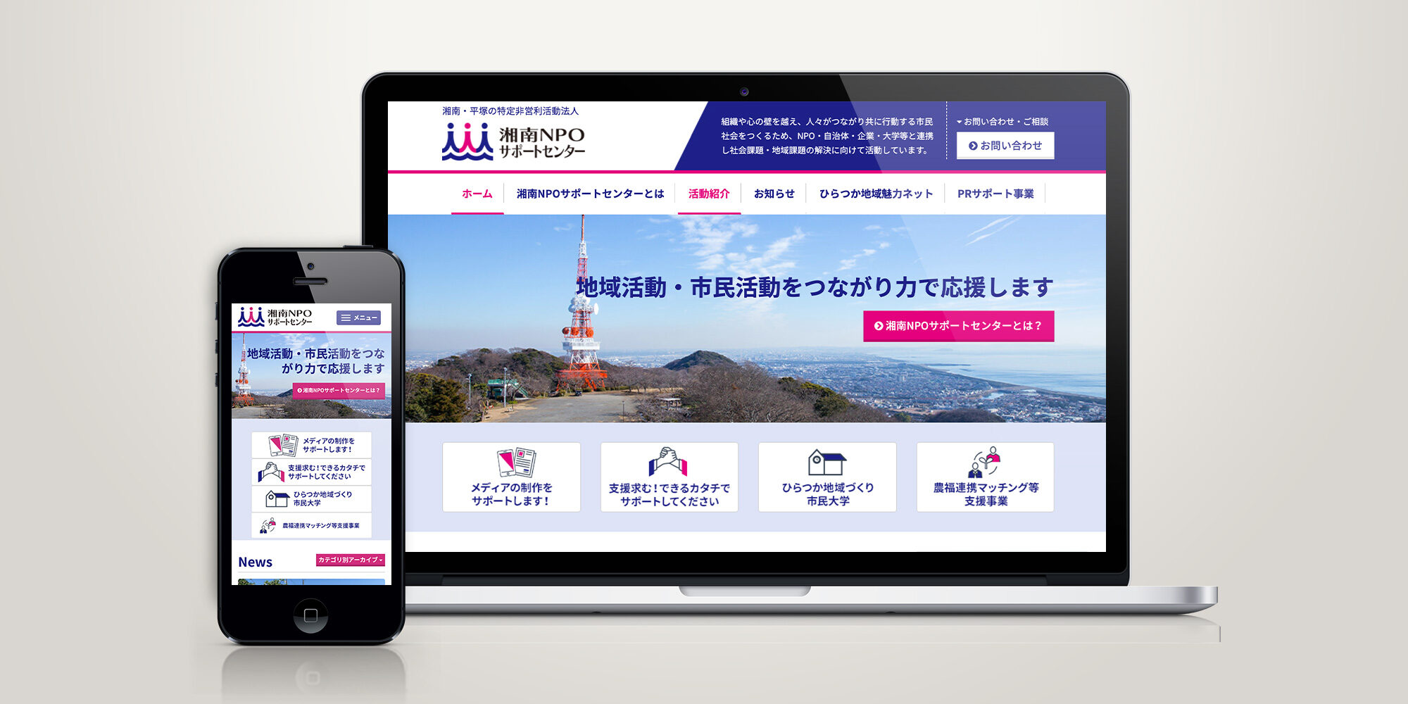 湘南の社会課題・地域課題の解決に向けて活動する 湘南NPOサポートセンター様 ホームページ制作