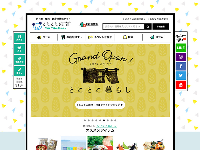 湘南の地域情報サイト「とことこ湘南」 湘南新聞販売株式会社様 ホームページ制作