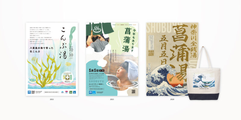 神奈川県浴場組合 ポスター