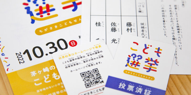 ちがさきこども選挙紙媒体