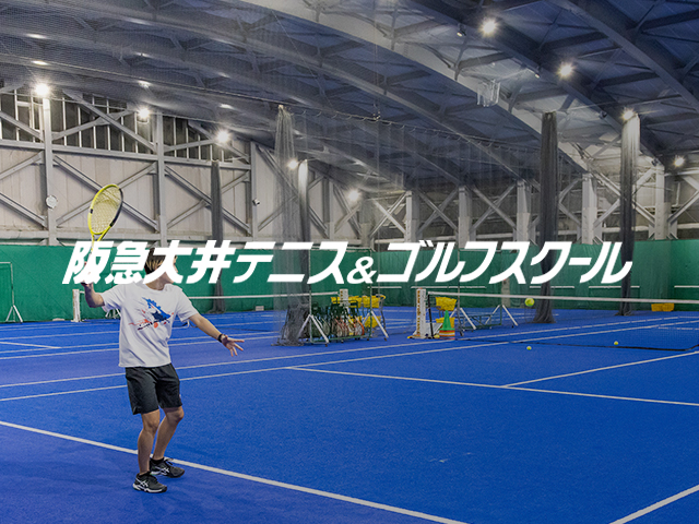 阪急大井テニス&ゴルフスクール様 ホームページ制作／撮影