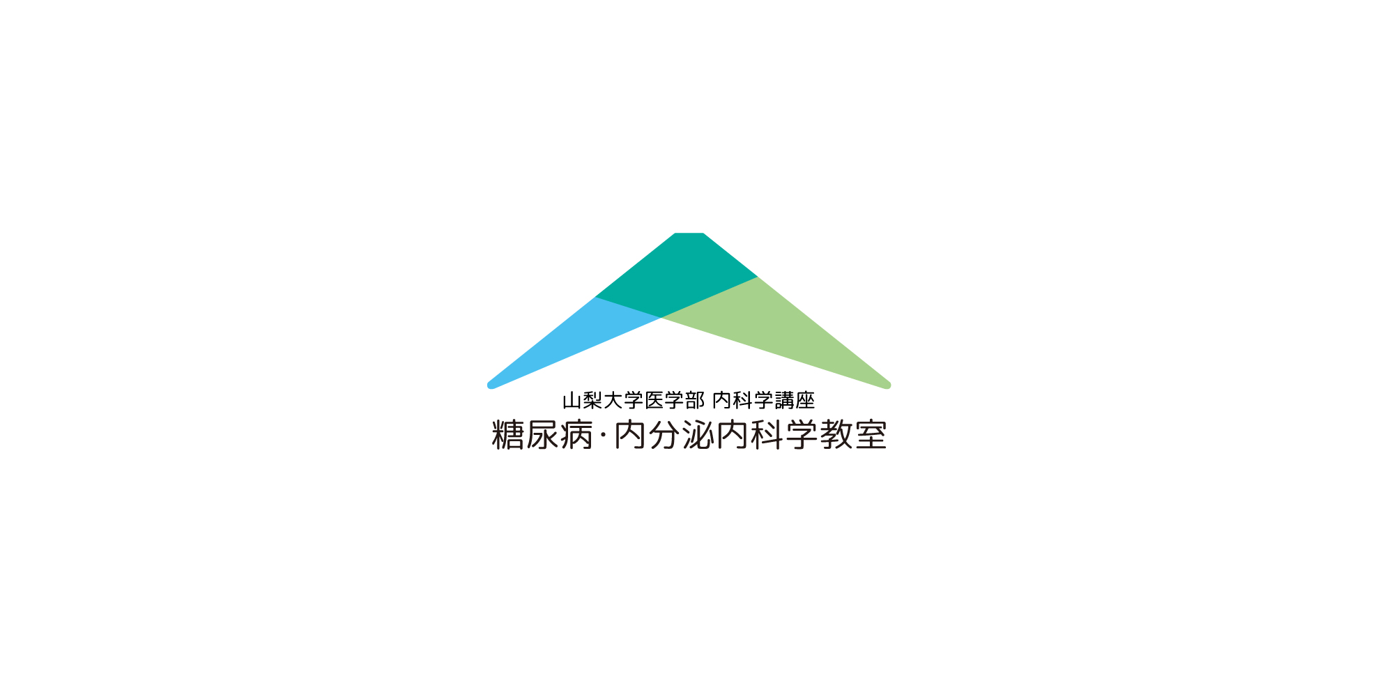 山梨大学医学部 内科学講座　糖尿病・内分泌内科学教室様_ロゴ制作