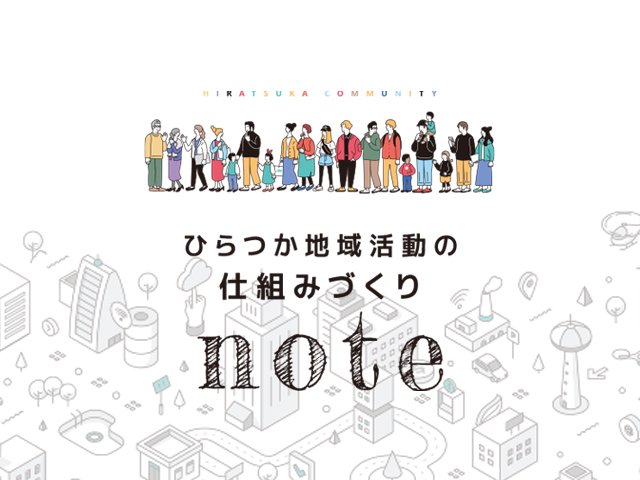 ひらつか仕組みづくりnote