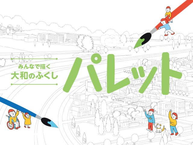 大和ふくしパレット