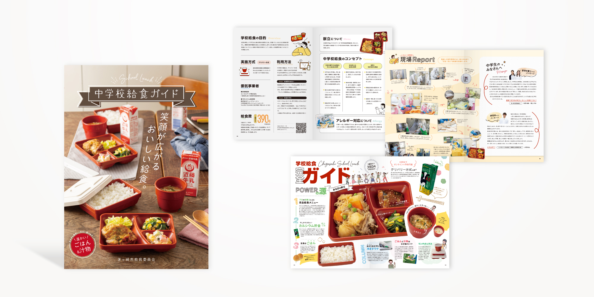 茅ヶ崎中学校給食パンフレット