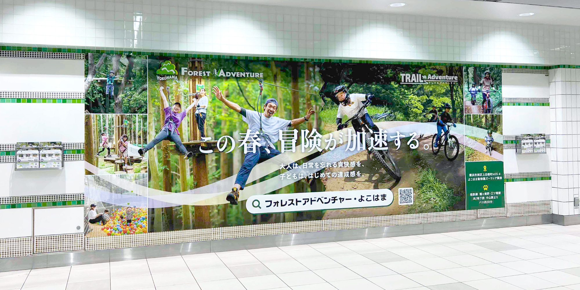 フォレストアドベンチャー_駅広告