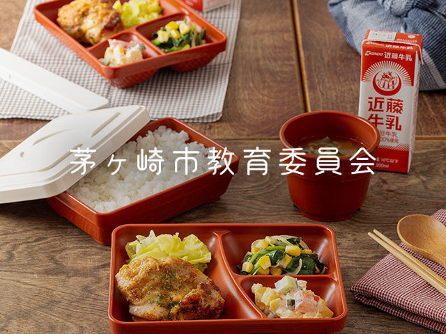 茅ヶ崎中学校給食
